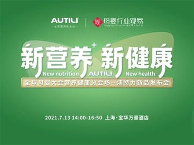 澳特力 專注原裝進口營養，守護孕嬰童健康未來