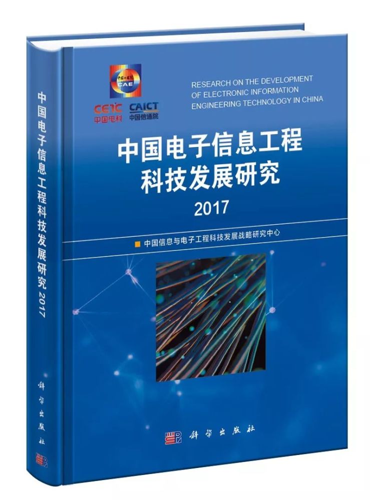 電子信息領(lǐng)域"藍(lán)皮書"丨電子信息工程科技全球發(fā)展態(tài)勢